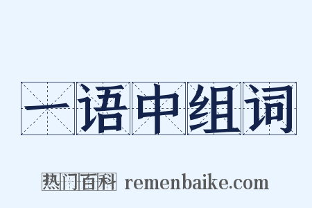一语中组词是什么意思的图片